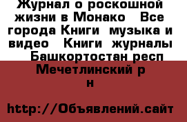 Журнал о роскошной жизни в Монако - Все города Книги, музыка и видео » Книги, журналы   . Башкортостан респ.,Мечетлинский р-н